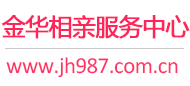 金华相亲服务中心